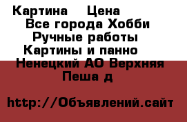 Картина  › Цена ­ 3 500 - Все города Хобби. Ручные работы » Картины и панно   . Ненецкий АО,Верхняя Пеша д.